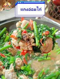 แกงอ่อมไก่