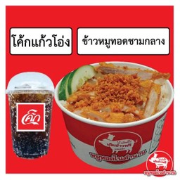ข้าวชามกลาง+โค้กแก้วโอ่ง