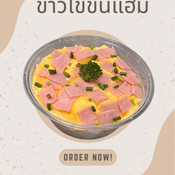 ข้าวไข่ข้น+แฮม