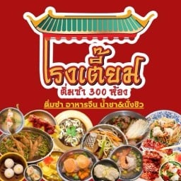 โรงเตี๊ยม ติ่มซำ 300 ห้อง -