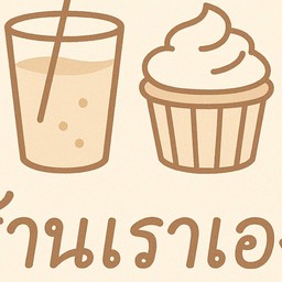 ร้านเราเอง (เรื่องของน้ำ เรื่องของขนม เรื่องของเรา)