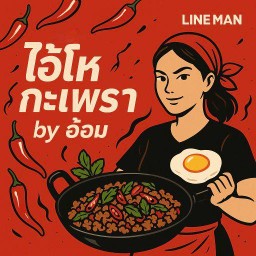 โอ้โห!!กะเพรา by อ้อม สาขา 1สะแกงามซอย 7