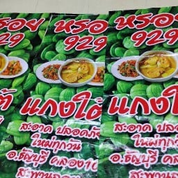 หรอย929 & แกงใต้ -