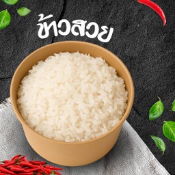 ข้าวสวย