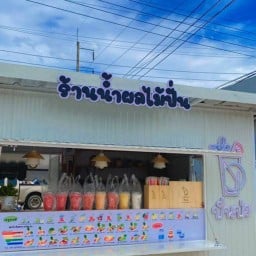 ปั่นป่ะ บุฟเฟ่ต์ สาขา 2 หน้าตลาดนัดวัดศรีโยธิน (หน้าDIY)