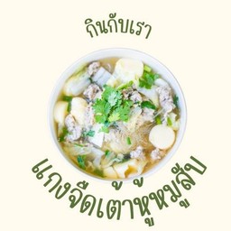 แกงจืดเต้าหู้หมูสับ