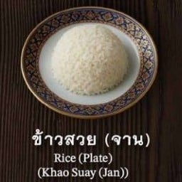 ข้าวสวย (จาน)