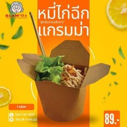 หมี่ไก่ฉีกแกรมม่า! แถมฟรี! น้ำพริกหมูกระจก 1 ชุด