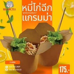 หมี่ไก่ฉีกแกรมม่า 2 กล่อง แถมฟรี! น้ำพริกหมูกระจก 2 ชุด