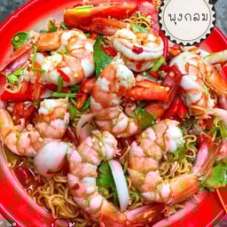 ตำกุ้งสุก