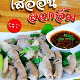 ลวกจิ้มไส้อ่อนหมูเปื่อย