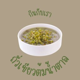 ถั่วเขียวต้มน้ำตาล