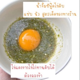 น้ำจิ้มซีฟู้ดไข่ดิบ (เกรดทานดิบได้)