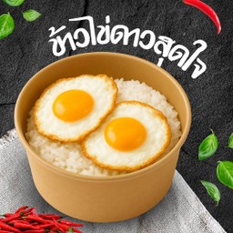 ข้าวไข่ดาวสุดใจ