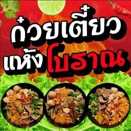 ก๋วยเตี๋ยวแห้งโบราณ&ยำเส้น By.Yammy 0