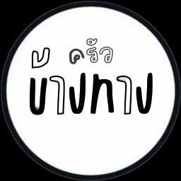 ครัว ข้างทาง รังสิต - นครนายก