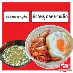 ข้าวชามเล็กใส่ไข่ดาว+ซุปสาหร่ายหมูสับ