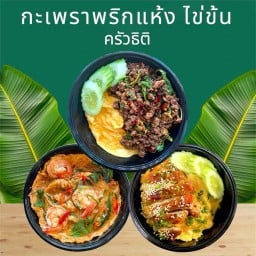 กะเพราพริกแห้ง ไข่ข้น ครัวธิติ