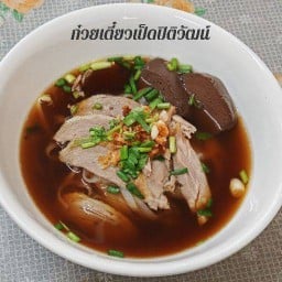 ก๋วยเตี๋ยวเป็ด ปิติวัฒน์