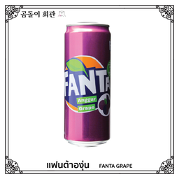 FANTA GRAPE แฟนต้าองุ่น.