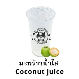 มะพร้าวน้ำไส
