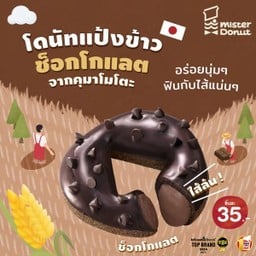 โดนัทแป้งข้าว ช็อกโกแลต ช็อก (ชิ้นละ 35.-)