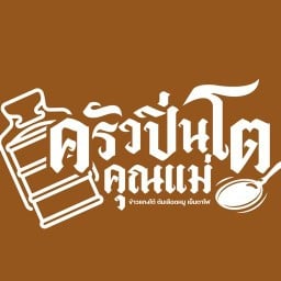 ครัวปิ่นโตคุณแม่ ปตท. สามโคก