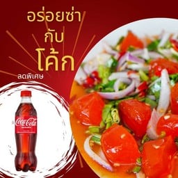 [อร่อยซ่ากับโค้ก] ยำไข่แดง + โค้ก 1 ขวด