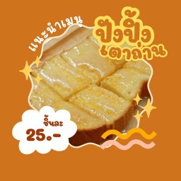 LARO (ลาโร่) ขนมปังปิ้ง-น้ำชา