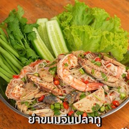 ยำขนมจีน/ไก่ยอ/กุ้งสด