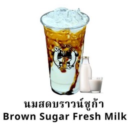 นมสดบราวน์ชูก้า