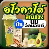 อโวคาโด้สด(ปั่น)นมอัลมอนต์