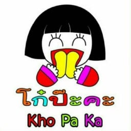 ปาท่องโก๋ โก๋ป๊ะคะ อ่อนนุช 46 สาขาอ่อนนุช 46