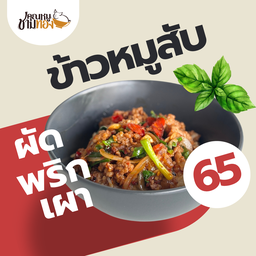 ข้าวหมูนุ่มผัดพริกเผา