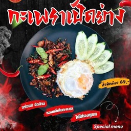 กระเพราเป็ดย่าง