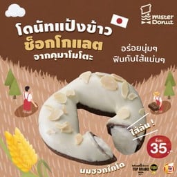 โดนัทแป้งข้าว ช็อกโกแลต นมฮอกไกโด (ชิ้นละ 35.-)