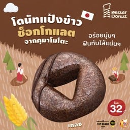 โดนัทแป้งข้าว ช็อกโกแลต เกลซ (ชิ้นละ 32.-)