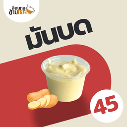 มันบด