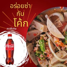 [อร่อยซ่ากับโค้ก]ยำหมูยอ+ โค้ก 1 ขวด