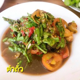 ตำถั่ว