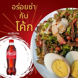 [อร่อยซ่ากับโค้ก] ยำถั่วพลู+โค้ก 1 ขวด