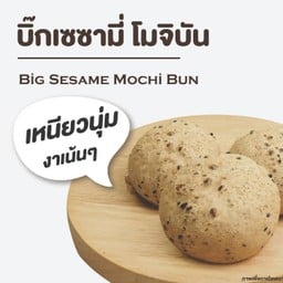 บิ๊กเซซามี่ โมจิบัน 1 PC