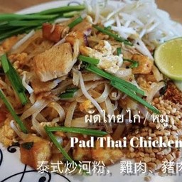 ผัดไท ไก่ / หมู