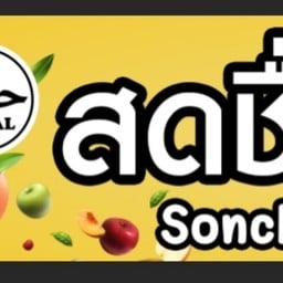 สดชื่นฟรุ๊ต ผลไม้พร้อมทาน