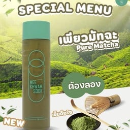 เพียวมัทฉะ