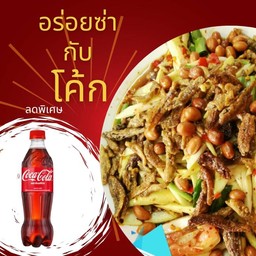 [อร่อยซ่ากับโค้ก] ยำมะม่วง ปลากรอบ+ โค้ก  1 ขวด