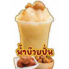 บ๊วยปั่นโซดา