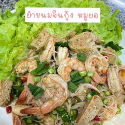 ยำขนมจีนถุ้ง+หมูยอ