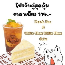 [เซตสุดฮิต] PEACH TEA + WHITE CHOC WHITE CHOC CAKE