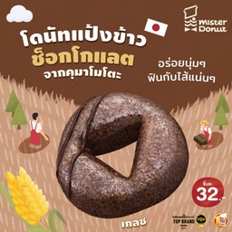 โดนัทแป้งข้าว ช็อกโกแลต เกลซ (ชิ้นละ 32.-)